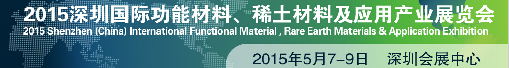 2015深圳國際功能材料、稀土材料及應(yīng)用產(chǎn)業(yè)展覽會