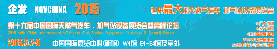 2015第十六屆中國(guó)國(guó)際天然氣汽車、加氣站設(shè)備展覽會(huì)暨高峰論壇