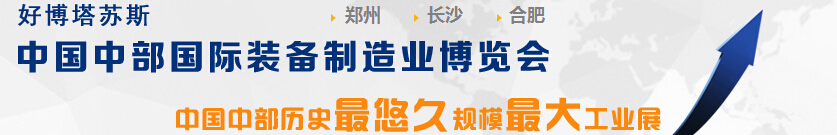 2015中國(guó)中部（合肥）國(guó)際裝備制造業(yè)博覽會(huì)