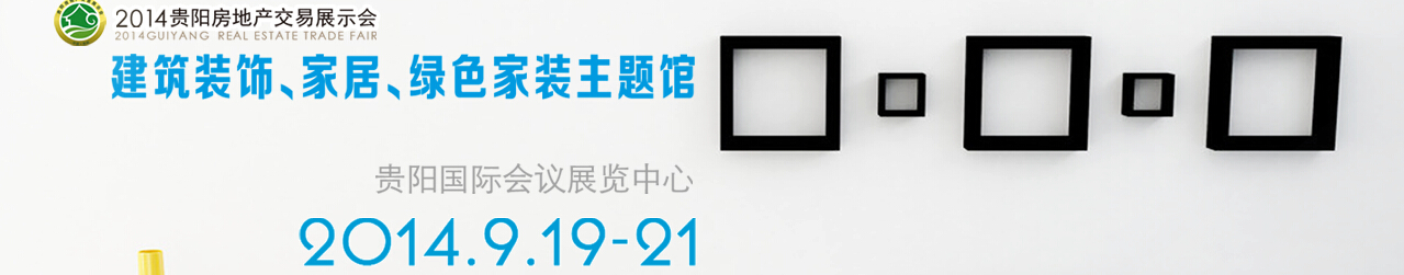 2014中國(貴陽)建筑節(jié)能、建設(shè)科技展覽會