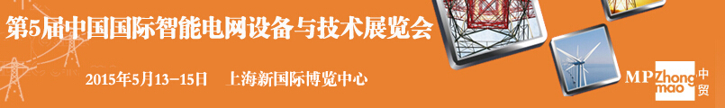 SmartGridtec2015中國(guó)上海國(guó)際智能電網(wǎng)設(shè)備與技術(shù)展覽會(huì)