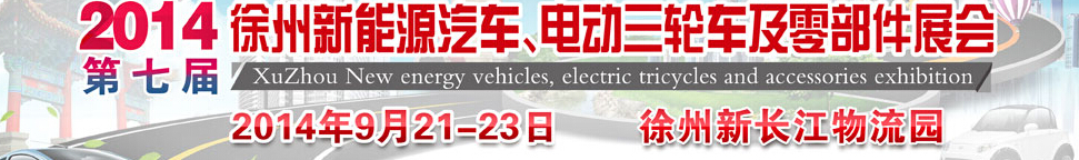 2014第七屆秋季徐州新能源汽車、電動三輪車及零部件展覽會