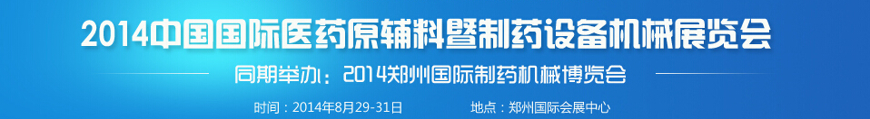 2014中國（鄭州）醫(yī)藥原輔料暨制藥裝備機械博覽會