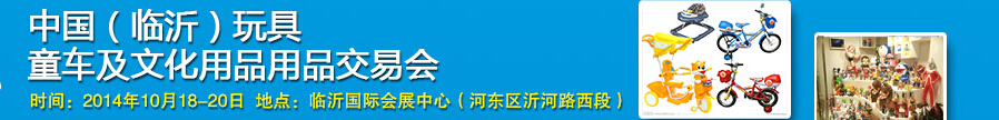 2014中國(guó)（臨沂）玩具、童車及文化用品交易會(huì)