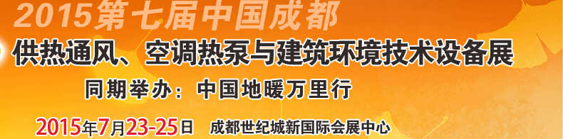 2015第七屆中國成都供熱通風(fēng)、空調(diào)熱泵與建筑環(huán)境技術(shù)設(shè)備展覽會(huì)