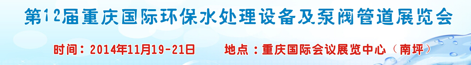 2014第12屆重慶國際環(huán)保水處理設(shè)備及泵閥管道展覽會(huì)