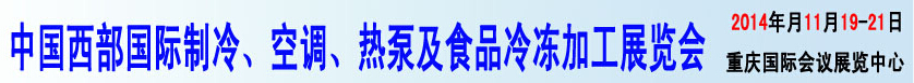 2014中國西部國際制冷、空調(diào)、熱泵及食品冷凍加工展覽會(huì)