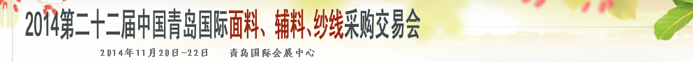 2014第二十二屆中國青島國際面輔料、紗線采購交易會(huì)