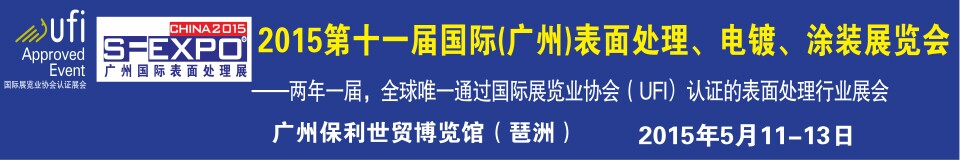 2015第十一屆（廣州）國(guó)際表面處理、電鍍、涂裝展覽會(huì)