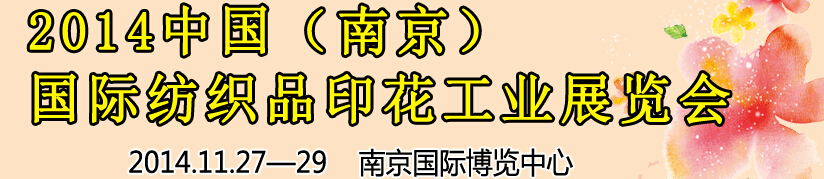 2014中國（南京）國際紡織印染、工業(yè)展覽會暨有機顏料、染料、紡織化學(xué)品展覽會