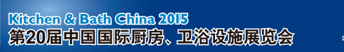 2015第20屆中國(guó)國(guó)際廚房、衛(wèi)浴設(shè)施展覽會(huì)