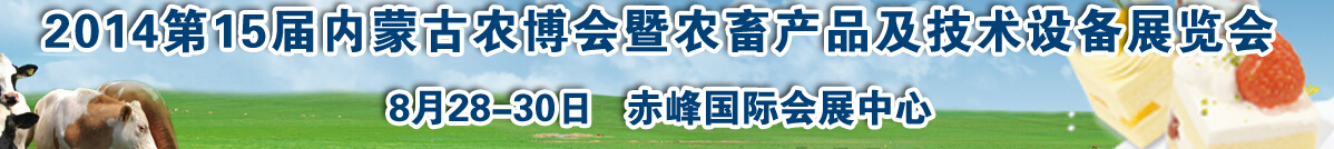 2014第15屆內(nèi)蒙古國際農(nóng)業(yè)博覽會暨農(nóng)畜產(chǎn)品及技術設備展示會