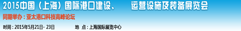 2015中國（上海）國際港口建設、運營設施及裝備展覽會