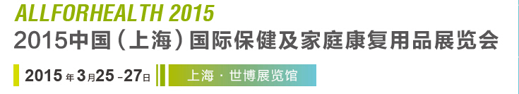 2015中國(guó)（上海）國(guó)際保健及家庭康復(fù)用品展覽會(huì)