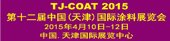 2015第十二屆中國(guó)（天津）國(guó)際涂料展覽會(huì)