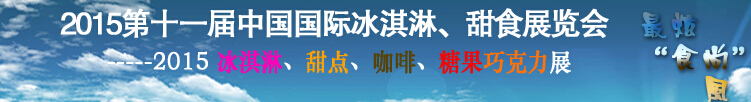 2015第十一屆中國國際冰淇淋、甜食展覽會