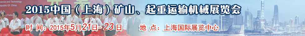 2015第八屆中國(guó)（上海）國(guó)際礦山、起重運(yùn)輸機(jī)械展覽會(huì)