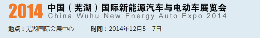 2014中國(guó)（蕪湖）國(guó)際新能源汽車產(chǎn)業(yè)展覽會(huì)<br>2014中國(guó)（蕪湖）電動(dòng)車、三輪車及零部件展覽會(huì)