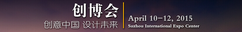 2015第四屆中國蘇州文化創(chuàng)意設計產(chǎn)業(yè)交易博覽會