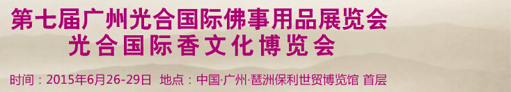 2015第七屆廣州光合國際佛事用品展覽會