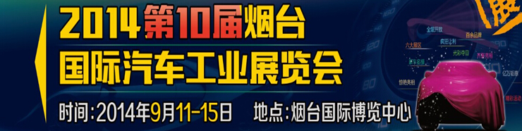 2014第十屆煙臺(tái)國際汽車工業(yè)展覽會(huì)