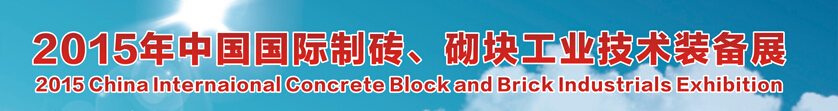 2015中國（廣州）國際制磚、砌塊工業(yè)技術(shù)裝備展