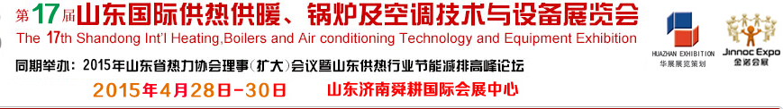 2015第17屆山東國際供熱供暖、鍋爐及空調(diào)技術(shù)與設(shè)備展覽會