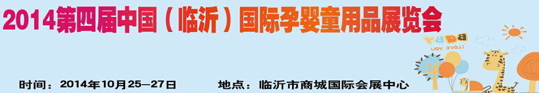 2014第四屆中國(guó)（臨沂）玩具、幼教暨孕嬰童用品展覽會(huì)