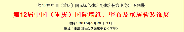 2015第12屆中國(guó)（重慶）國(guó)際墻紙、壁布及家居軟裝飾展覽會(huì)