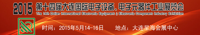 2015第十四屆大連國際電子設備、電子元器件工業(yè)展覽會