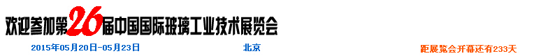 2015第26屆中國國際玻璃工業(yè)技術展覽會