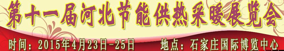 2015第十一屆河北節(jié)能供熱采暖展覽會