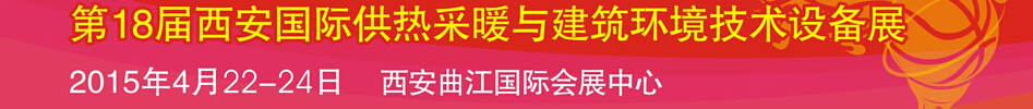 2015第18屆中國西安國際供熱采暖與建筑環(huán)境技術設備展覽會