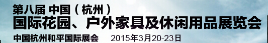 2015第八屆中國(杭州)國際花園、戶外家具及休閑用品展覽會(huì)