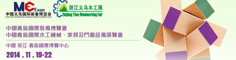 2014中國義烏國際木工機械、家具及門窗設(shè)備展覽會