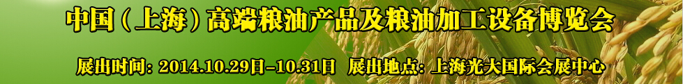 2014中國(guó)（上海）高端糧油產(chǎn)品及糧油加工設(shè)備博覽會(huì)