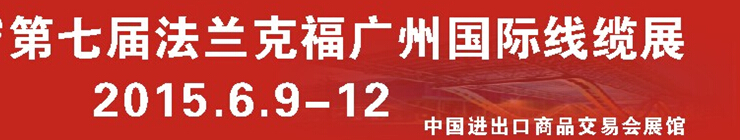 2015第七屆法蘭克福廣州國(guó)際電纜展