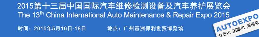 2015第十三屆中國(guó)（廣州）國(guó)際汽車維修檢測(cè)設(shè)備及汽車養(yǎng)護(hù)展覽會(huì)