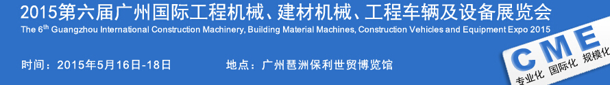 2015廣州國際工程機(jī)械、建材機(jī)械、工程車輛及設(shè)備展覽會