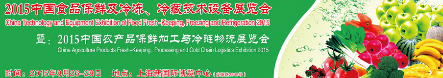 2015中國食品保鮮及冷凍、冷藏技術(shù)設(shè)備展覽會