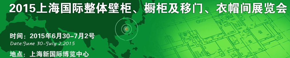 2015上海國(guó)際整體壁柜、櫥柜及移門、衣帽間展覽會(huì)