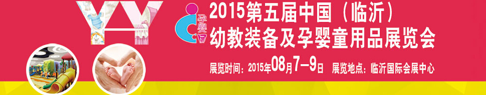 2015第五屆中國(guó)（臨沂）玩具、幼教暨孕嬰童用品展覽會(huì)