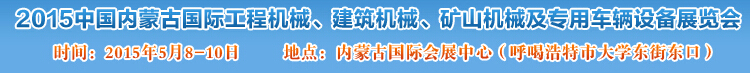 2015第四屆中國內(nèi)蒙古國際工程機(jī)械、建筑機(jī)械、礦山機(jī)械及專用車輛設(shè)備展覽會