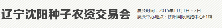 2015第15屆遼寧沈陽種子農資交易會