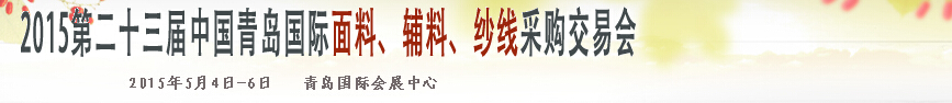 2015第二十三屆中國(guó)青島國(guó)際面輔料、紗線采購(gòu)交易會(huì)