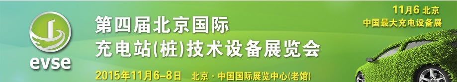 2015第四屆北京國(guó)際充電站（樁）技術(shù)設(shè)備展覽會(huì)