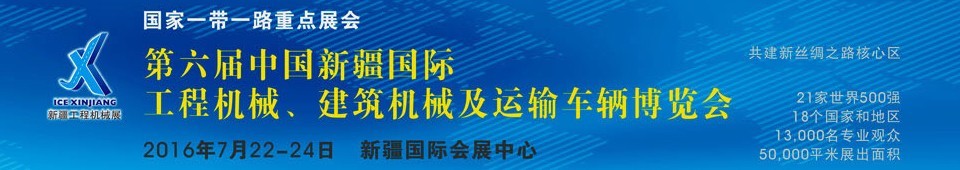 2016第六屆中國新疆國際工程機(jī)械、建筑機(jī)械及運(yùn)輸車輛博覽會(huì)