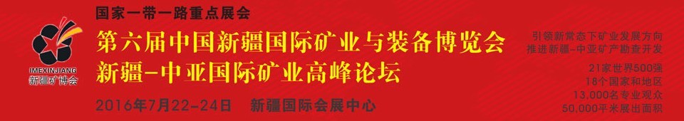 2016第六屆中國新疆國際礦業(yè)與裝備博覽會