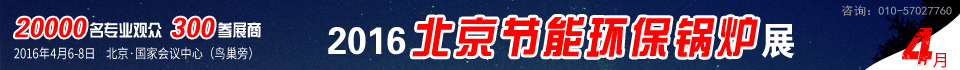 2016第六屆中國國際環(huán)保鍋爐及配套設(shè)備展覽會