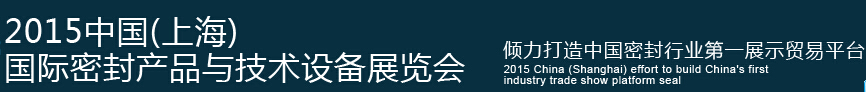 2015中國(guó)(上海)國(guó)際密封產(chǎn)品與技術(shù)設(shè)備展覽會(huì)